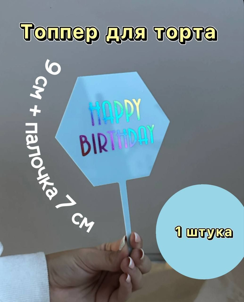 Топпер "Happy birthday", 9 см + палочка 7 см #1