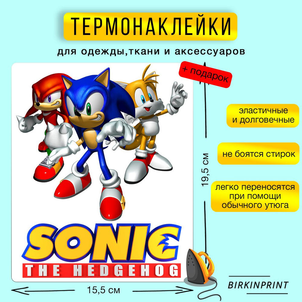 Термонаклейка на одежду Соник, Sonic, 15,5*19,5 см. BIRKINPRINT #1