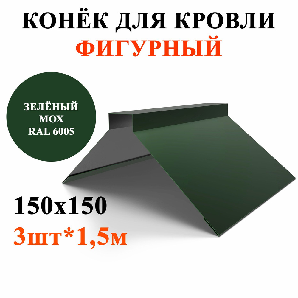 Конек фигурный для кровли 150х150, длина 1,5м*3шт, цвет Зелёный мох RAL6005  #1