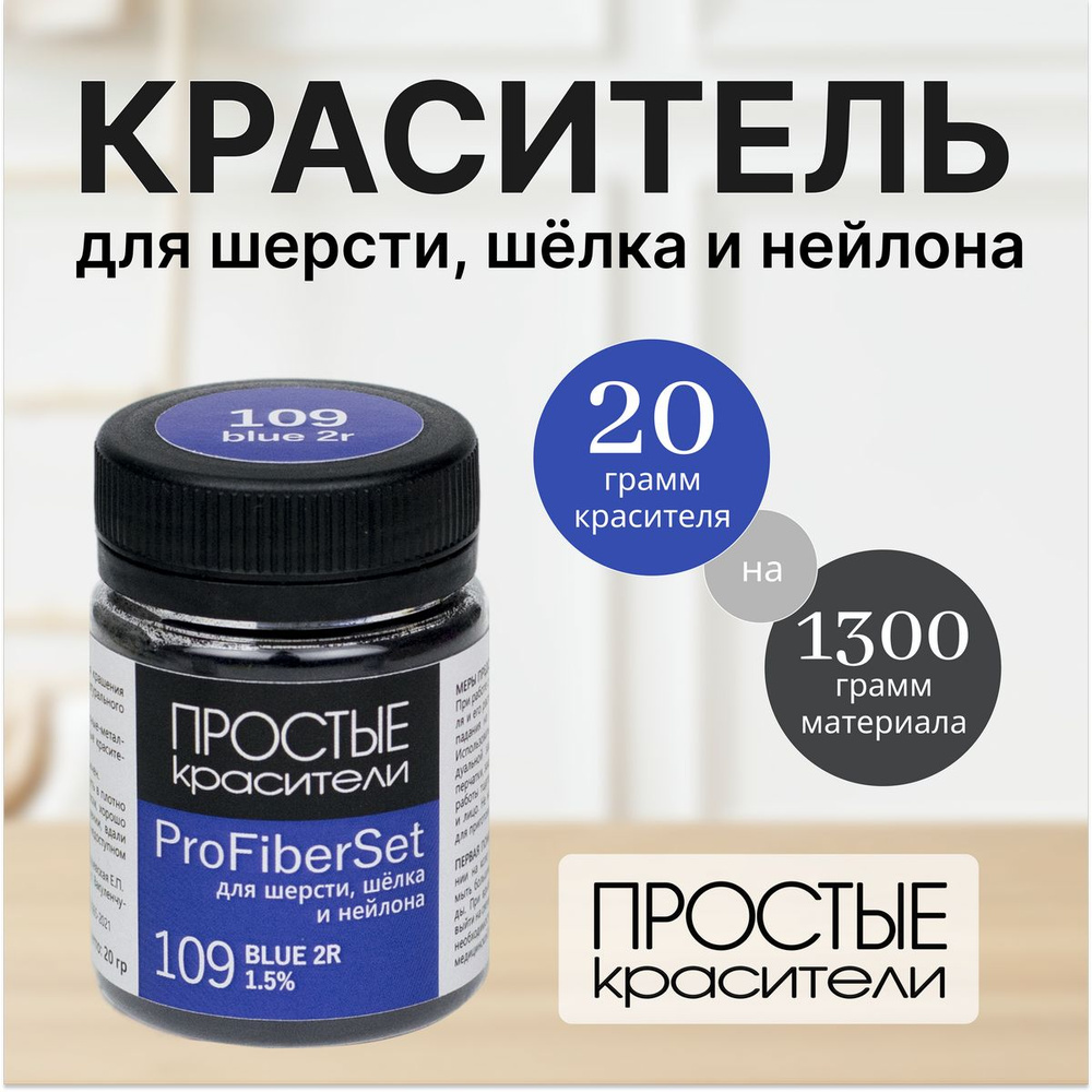 Краситель ProFiberSet 109 Blue 2R для шерсти, шелка и полиамида Простые Красители  #1