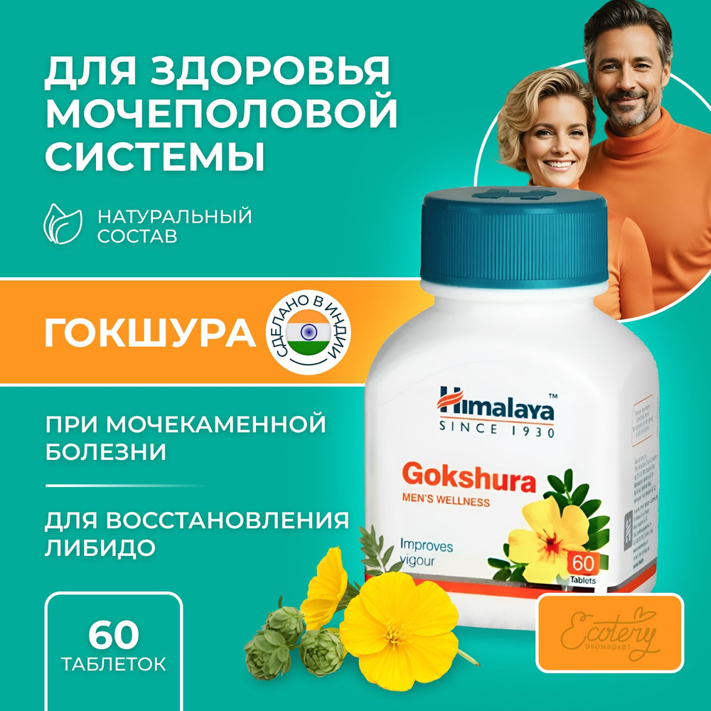 Гокшура Хималая Gokshura Himalaya 60шт, таблетки для здоровья ...