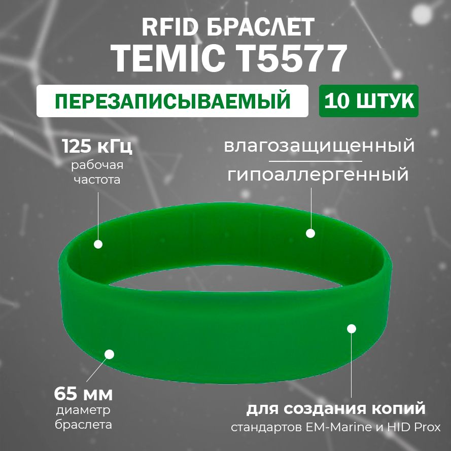 Перезаписываемый RFID браслет T5577 "OFFICE-TEMIC" (ЗЕЛЕНЫЙ) / заготовка для создания копий идентификаторов #1