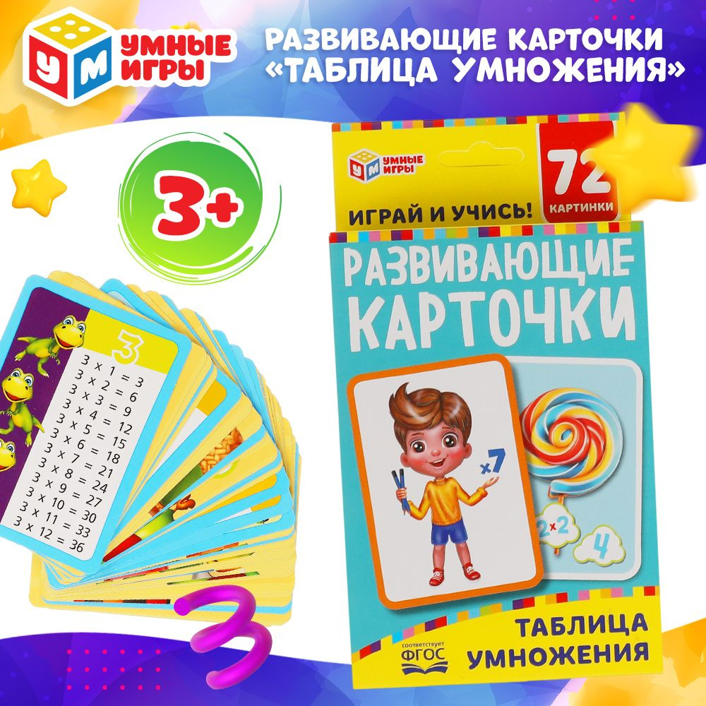 Карточная игра таблица умножения Умные игры - купить с доставкой по  выгодным ценам в интернет-магазине OZON (446791119)