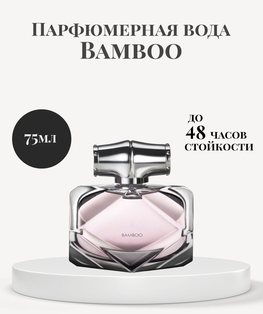 Парфюмерная вода женская Bamboo 75 ml #1