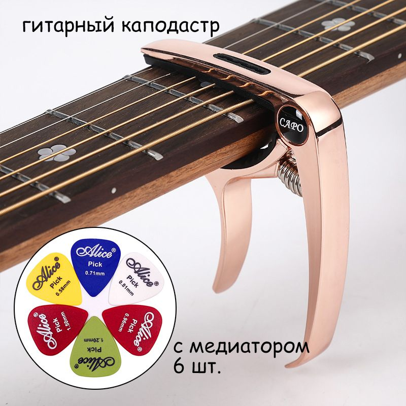 Гитарный каподастр из алюминиевого сплава с медиатором 6 шт., зажим для ...