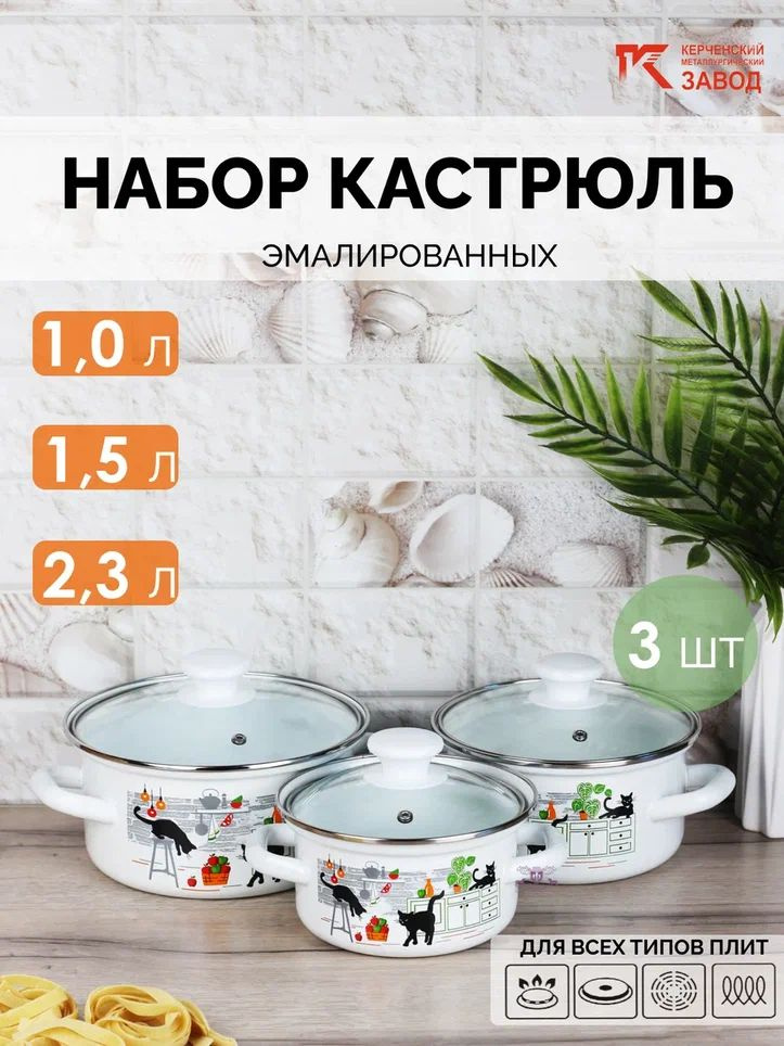 Набор кастрюль эмалированных "Тринити" (1,0 л., 1,5 л., 2,3 л.) Керченская эмаль  #1