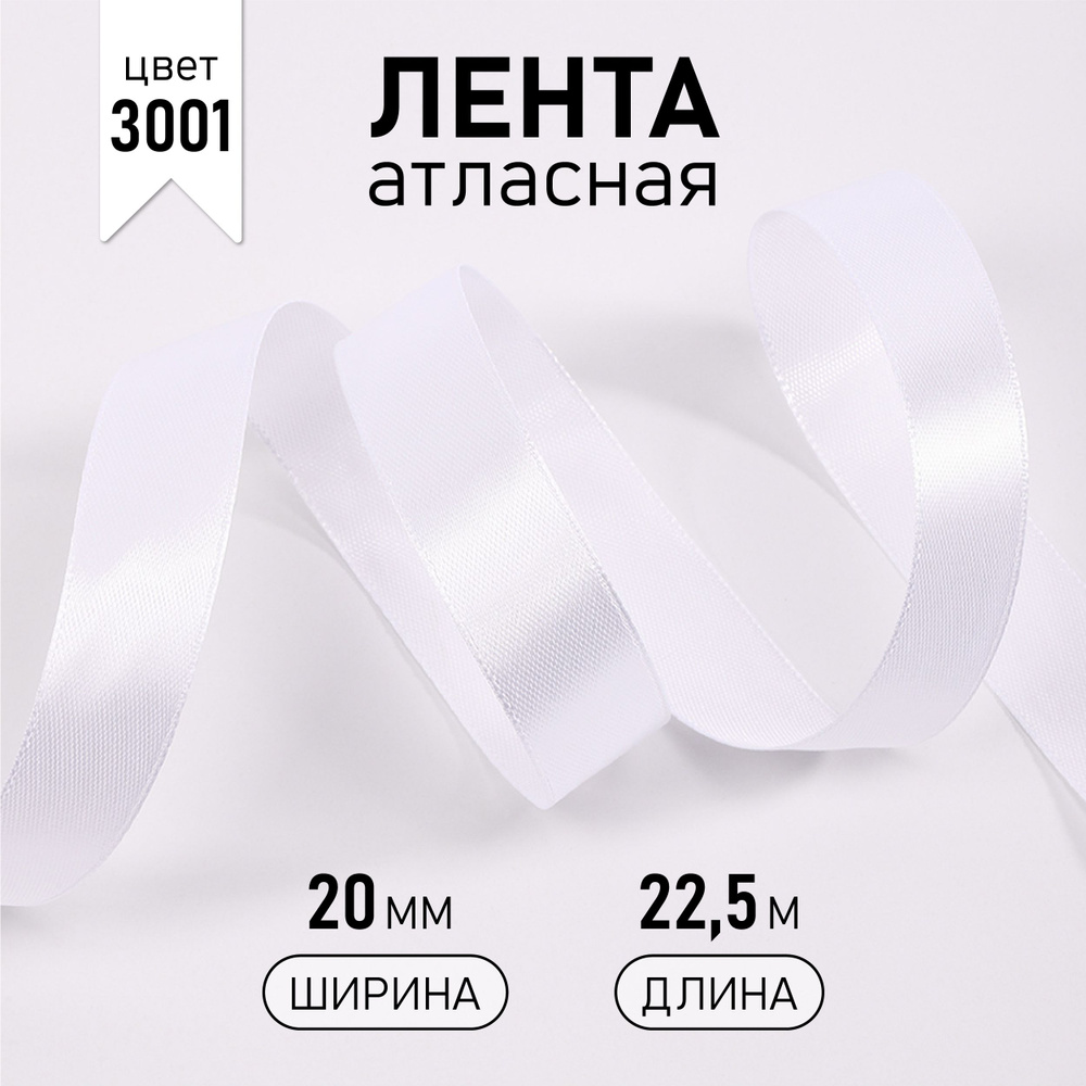 Лента атласная 20 мм * уп 22,5 м, цвет кипенно - белый 3001 упаковочная для подарков, шитья и рукоделия #1