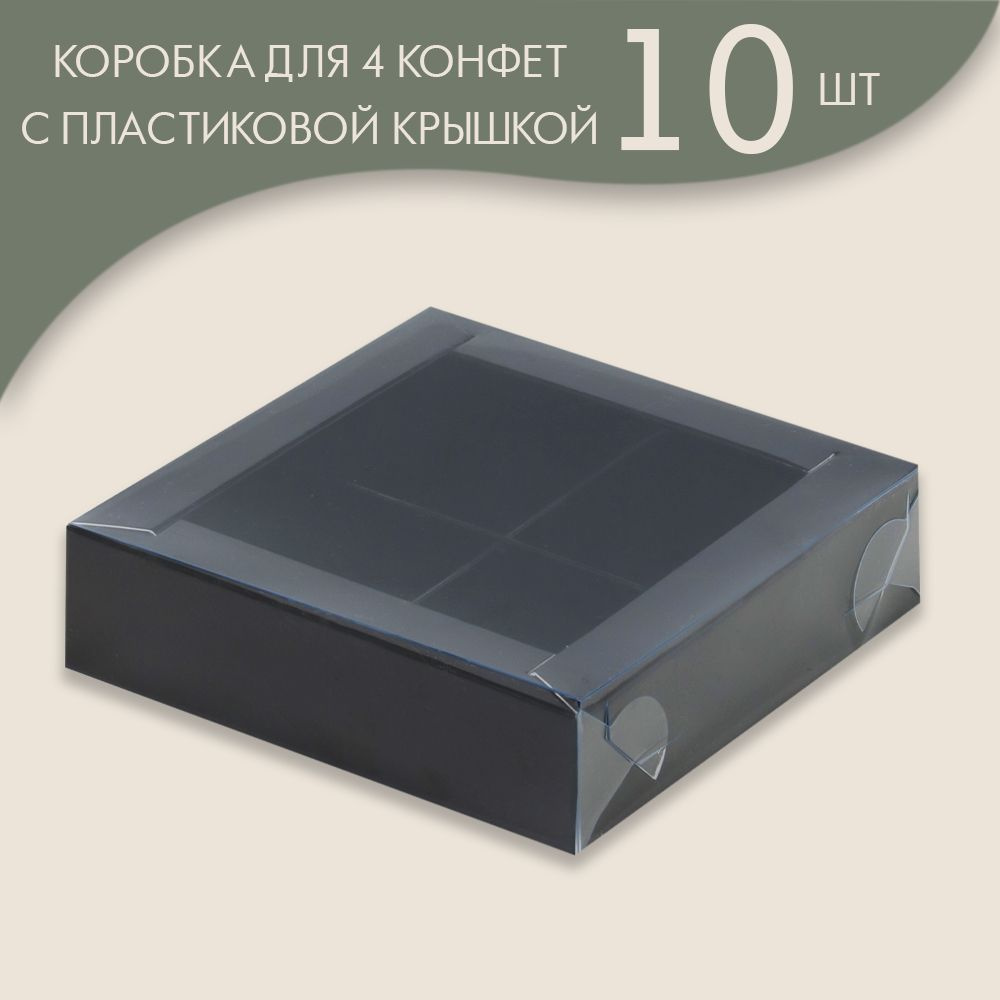 Коробка для 4 конфет с пластиковой крышкой 120*120*30 мм (черный)/ 10 шт.  #1