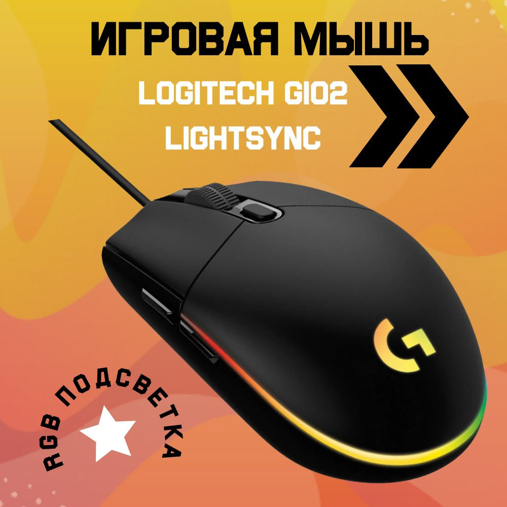 Мышь компьютерная Logitech G102 LightSync проводная/ черный