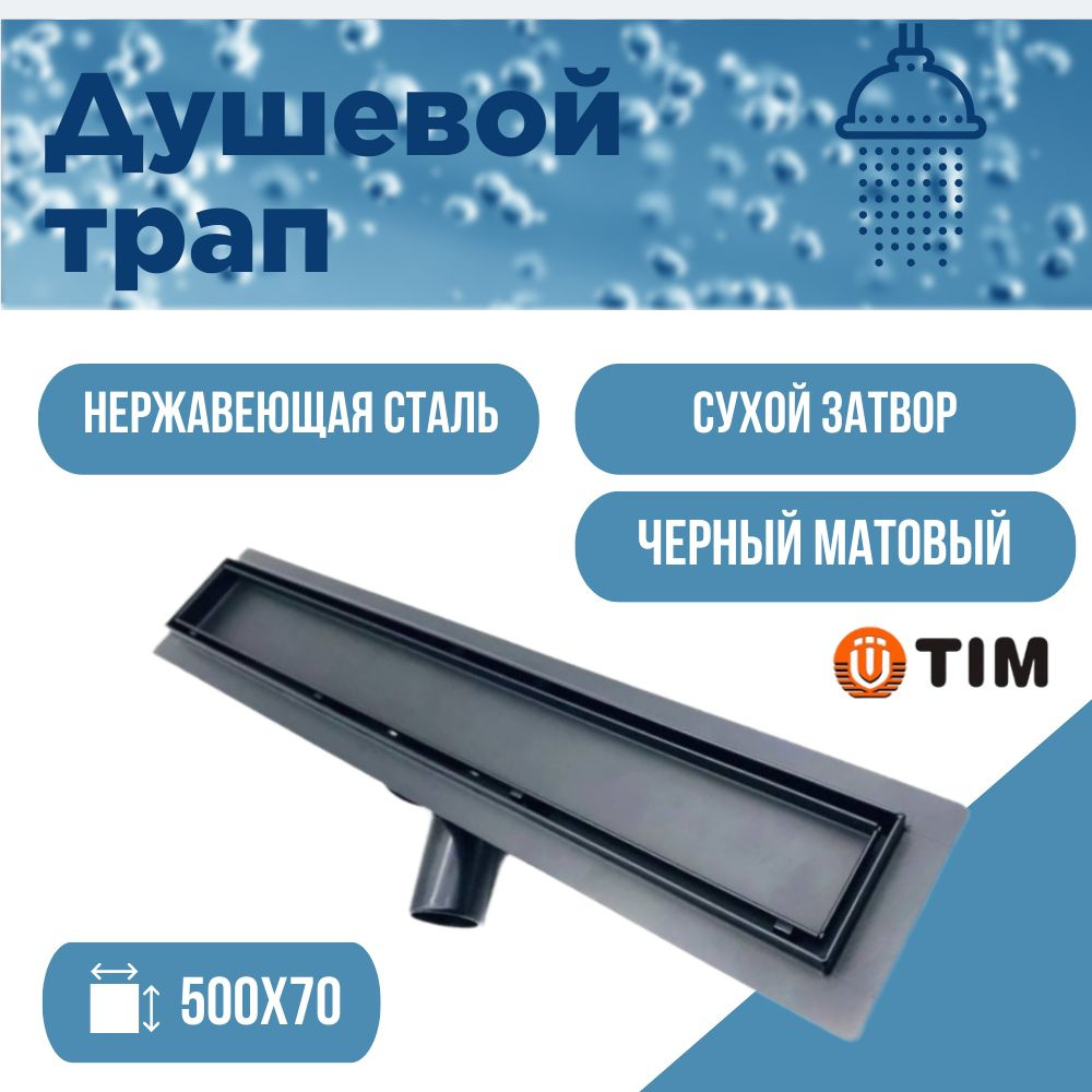 Водоотводящий желоб (трап) TIM 50 см Черный 555002ВК BAD #1