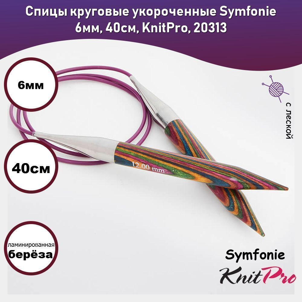 Спицы круговые укороченные Symfonie 6мм, 40см, KnitPro, 20313 #1