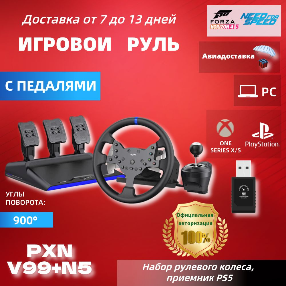 PXN V99+N5 Игровой руль с силовой обратной связью, с кнопкой ...