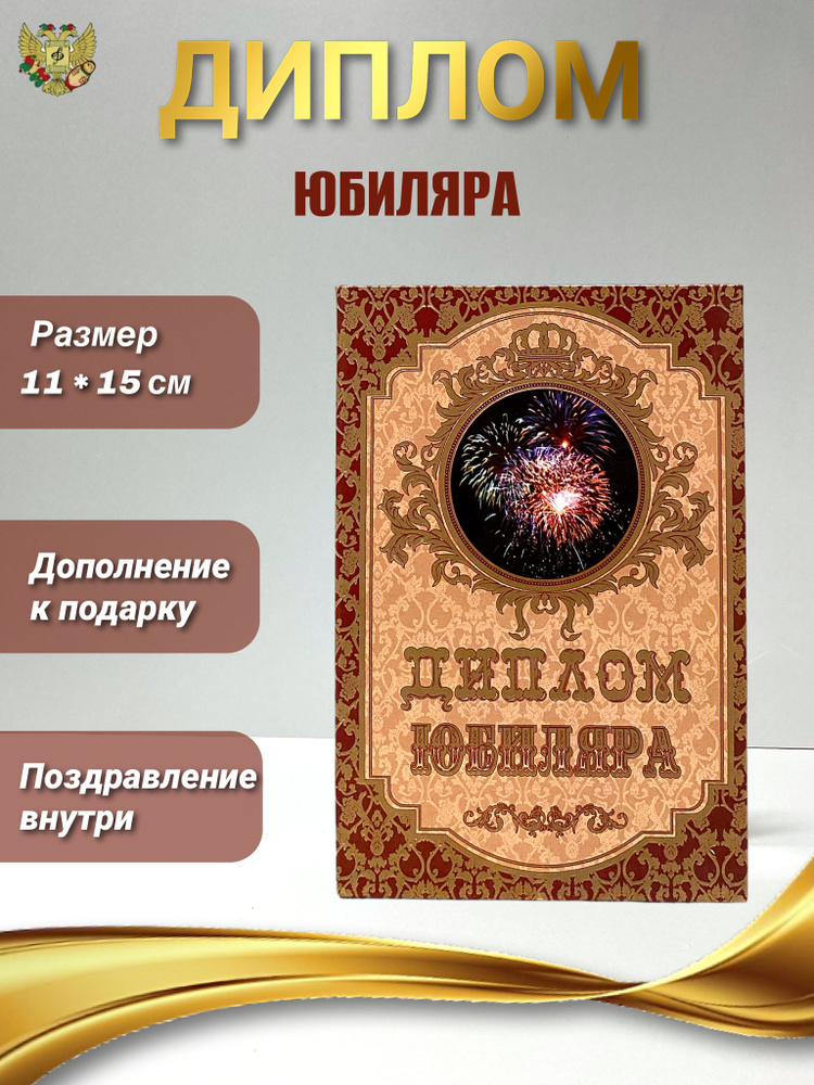 Диплом открытка подарочная на Юбилей мужчине, 150 х 210 мм #1