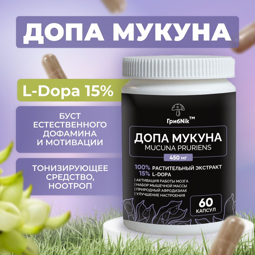 Допа Мукуна, Dopa Mucuna, Мукуна Жгучая 60 капсул 450 мг, ГрибNik - купить  с доставкой по выгодным ценам в интернет-магазине OZON (1358438461)