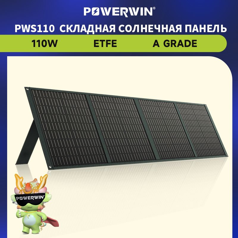 POWERWIN PWS110 Складная солнечная панель, 110 Вт, ETFE, IP65, серия/параллель для батареи LiFePO4  #1