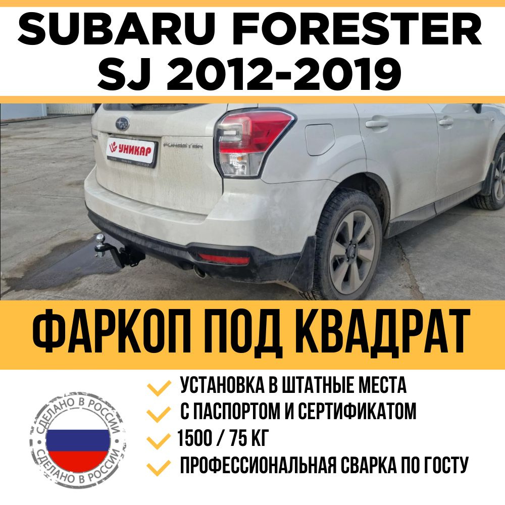 Фаркоп Subaru Forester (SK) - Westfalia 348084600001 штатное прицепное устройство