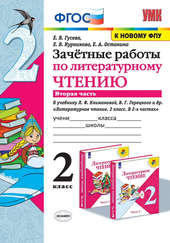 Гусева. Зачетные работы по литературному чтению 2 класс. в 2-х частях | Гусева Екатерина Валерьевна  #1