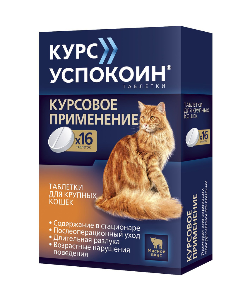 Курс Успокоин® таблетки для крупных кошек