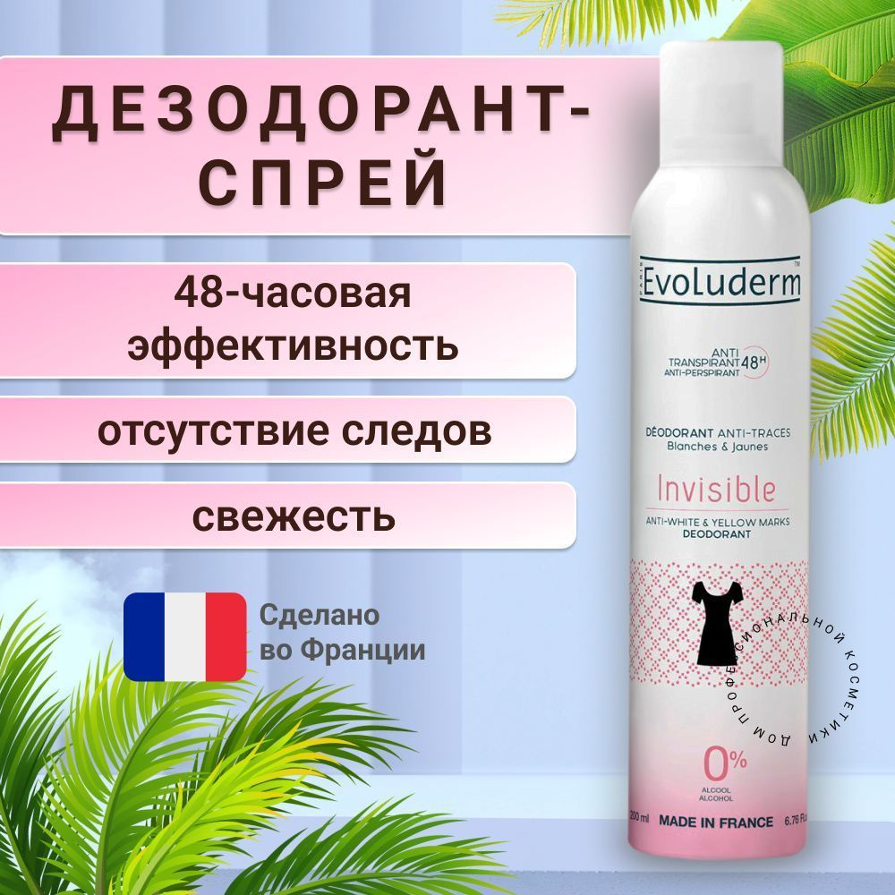Evoluderm Дезодорант/ антиперспирант женский antiperspirant INVISIBLE Antiwhite & yellow marks