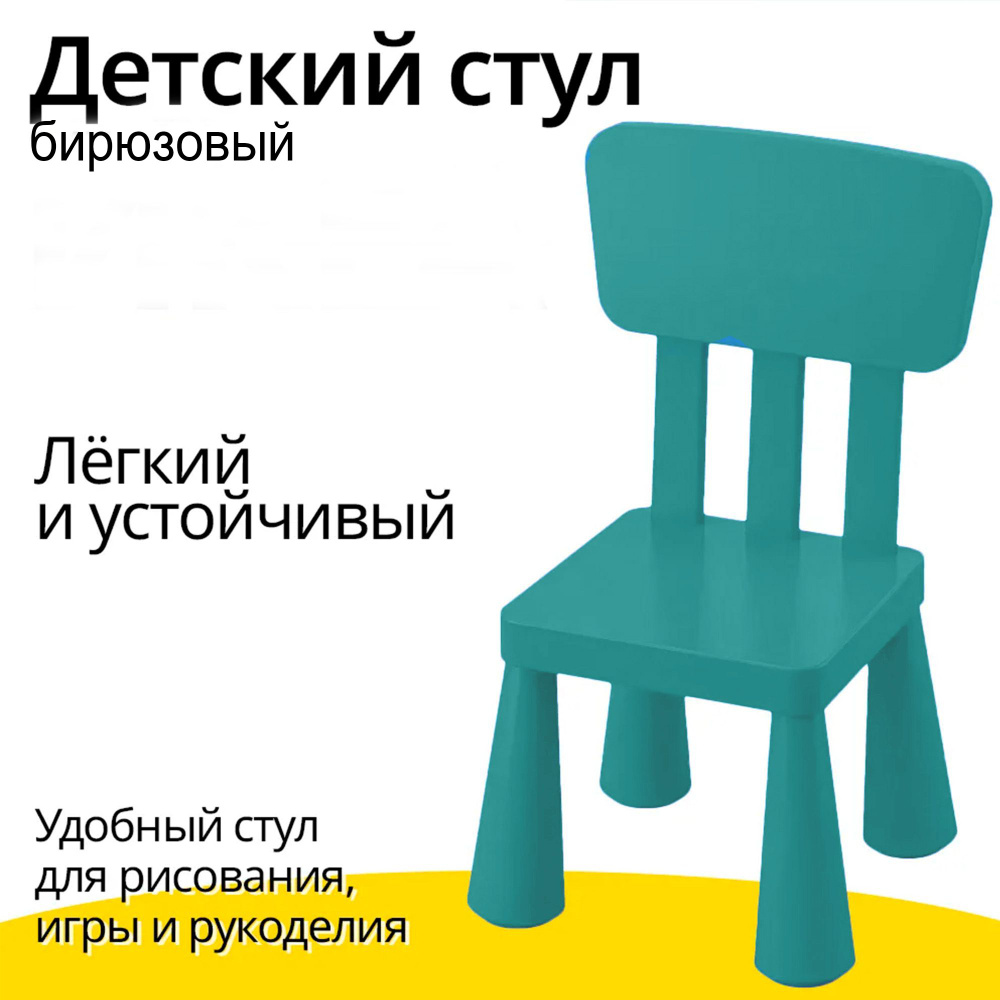 Стул детский со спинкой Мамонт, бирюзовый, стульчик пластиковый, от 2 до 6  лет - купить с доставкой по выгодным ценам в интернет-магазине OZON  (1427132355)