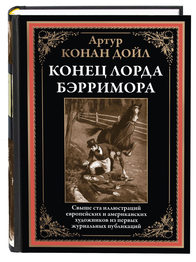Конан Дойл Конец лорда Бэрримора | Дойл Артур Конан - купить с ...