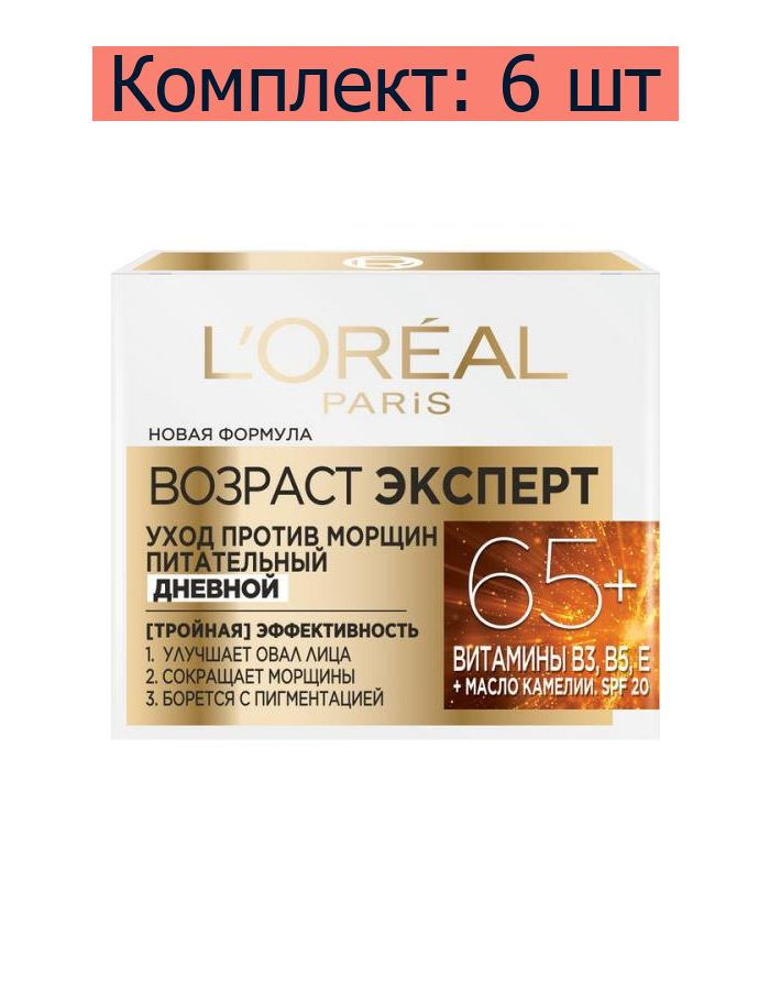 L'Oreal Paris Крем для ухода за кожей лица Возраст Эксперт 65+, 50 мл, 6 шт  #1