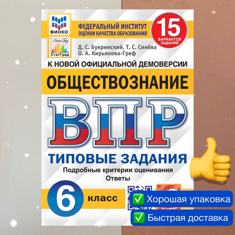 ВПР. Обществознание. 6 класс. 15 вариантов. ФГОС. ФИОКО. СТАТГРАД. | Синёва  Татьяна Сергеевна, Букринский Даниил Сергеевич - купить с доставкой по  выгодным ценам в интернет-магазине OZON (774539559)