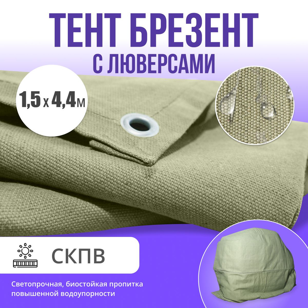 Брезент полог тент СКПВ 1,5х4,4 #1