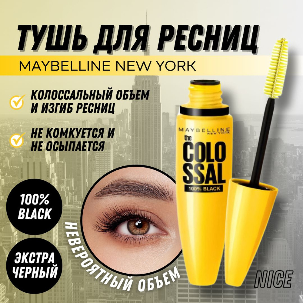 Maybelline New York тушь для ресниц The Colossal Volum Express 100% Black, цвет экстра-черный / Мейбилин #1