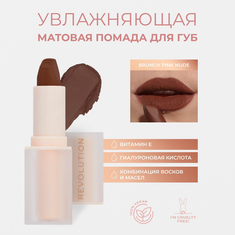 Makeup Revolution Помада для губ LASTING KISS LIPSTICK: оттенок Stiletto Brown, стойкая, увлажняющая, #1