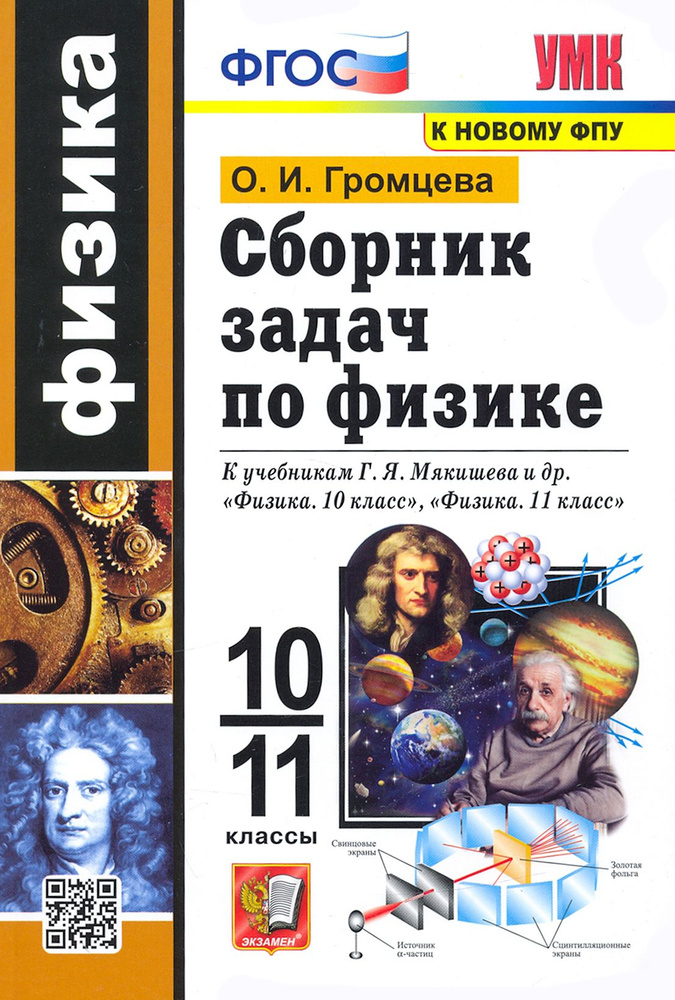 Физика. 10-11 классы. Сборник задач к учебникам Г.Я. Мякишева и др. ФГОС | Громцева Ольга Ильинична  #1