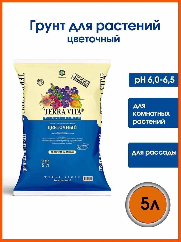 Грунт почвенный универсальный ЦВЕТОЧНАЯ ЖИВАЯ ЗЕМЛЯ 5 л - купить по ...