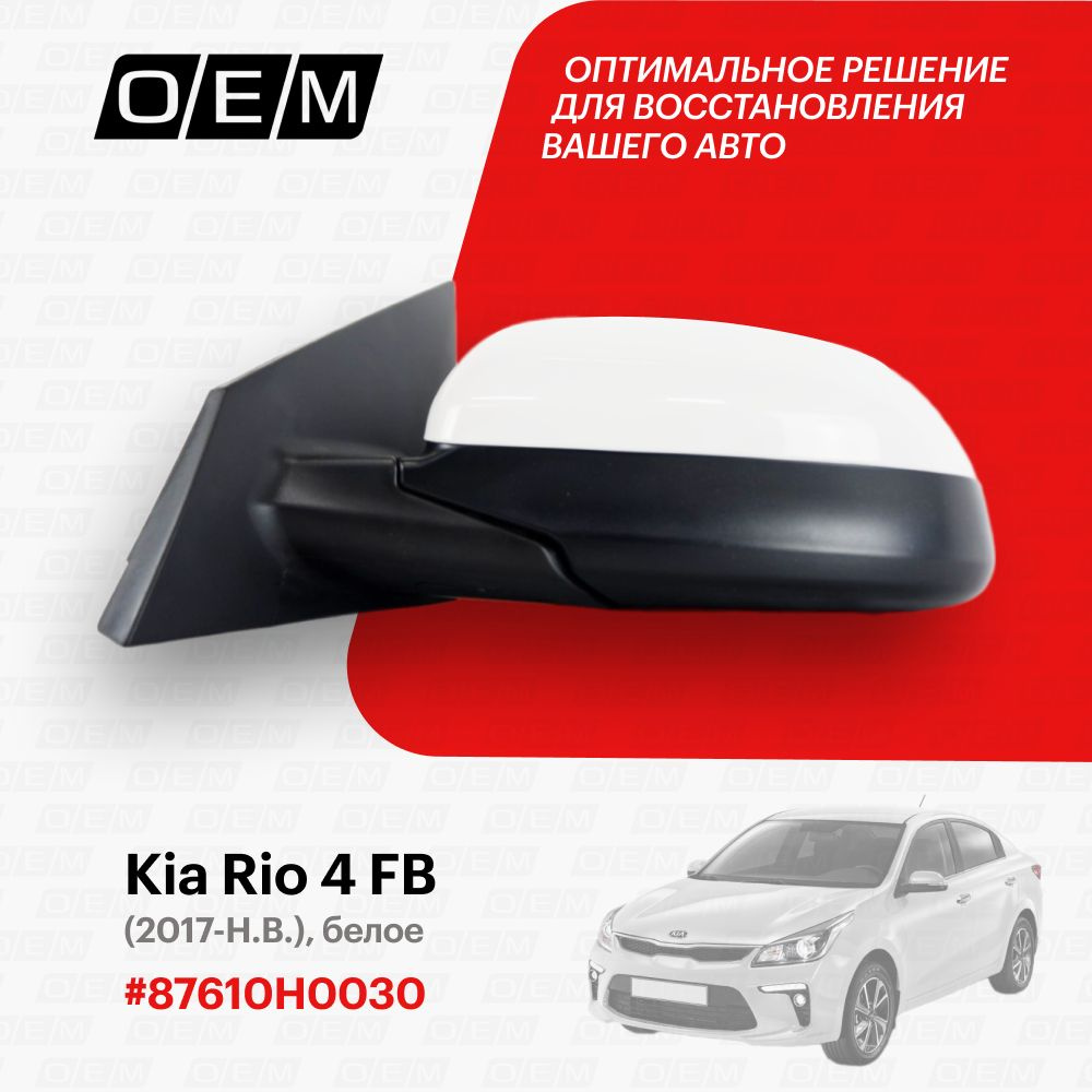 Зеркало левое для Kia Rio 4 FB 87610H0030, Киа Рио, год с 2017 по нв,  O.E.M. - купить по выгодной цене в интернет-магазине OZON (1087804152)