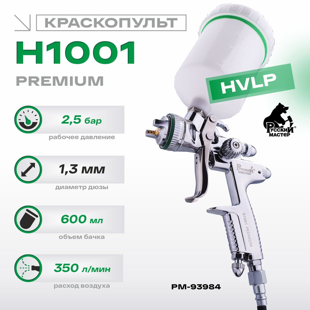 Пневмокраскопульт Русский Мастер H 1001 Premium - купить по низким ценам в  интернет-магазине OZON (363398167)