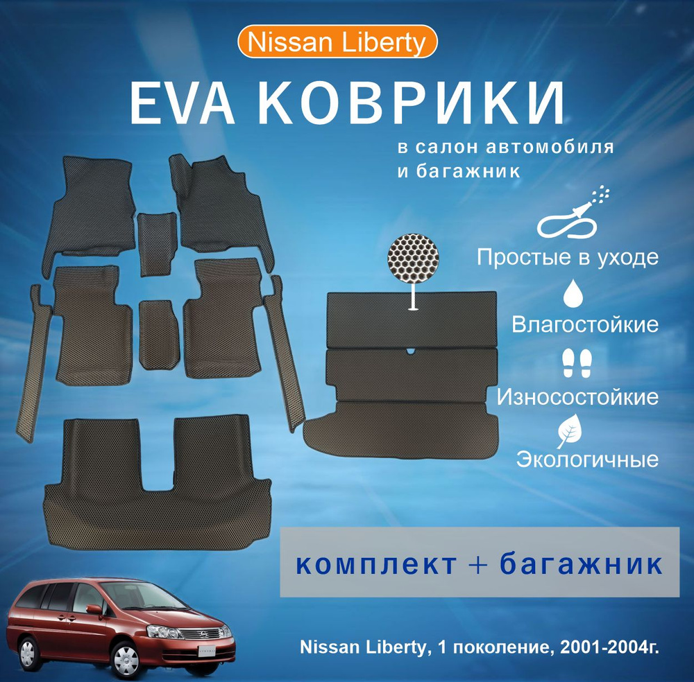 ЕВА EVA коврики с бортами Ниссан Либерти в салон 3 ряда и багажник Nissan Liberty, 2WD, RM12, 1 пок., #1