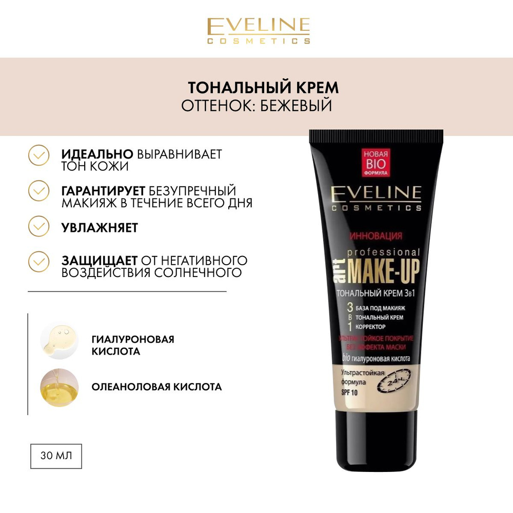 EVELINE Стойкий гиалуроновый тональный крем ART MAKE-UP тон бежевый SPF 10  #1