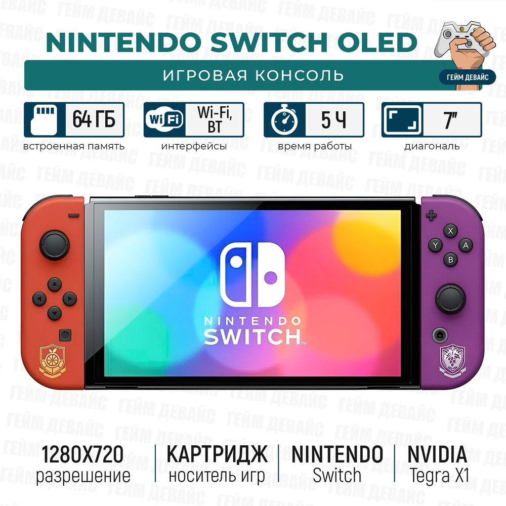 Игровая приставка Nintendo Switch OLED 64 ГБ Pokemon Scarlet & Violet  Edition - купить с доставкой по выгодным ценам в интернет-магазине OZON  (854137220)