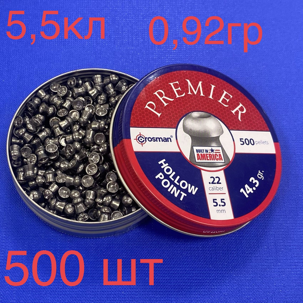 Пули Crosman Premier Hollow Point 5,5кл 0,92гр (500шт) #1