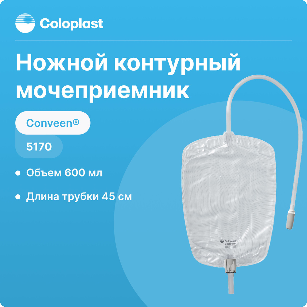 5170, 10 шт, Мочеприемник контурный ножной Coloplast Conveen (Колопласт ...
