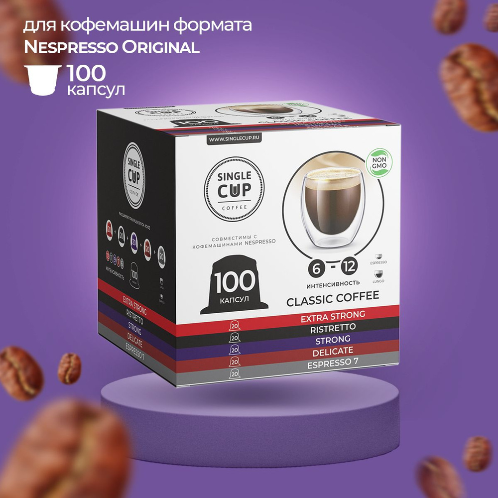 Кофе в капсулах Nespresso формат "Classic Coffee" 100 шт. Single Cup Coffee #1