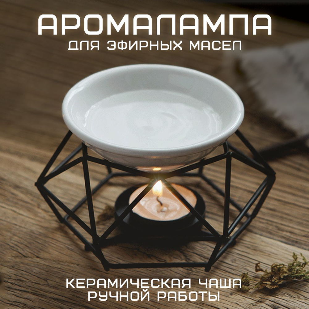 Аромалампа для эфирных масел VarietyStore, ароматическая масляная горелка,  геометрический керамический подсвечник, нагреватель (Черная)