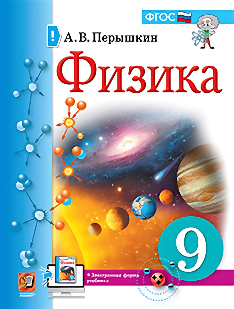 9 кл. Физика. Учебник (к нов. ФПУ) купить на OZON по низкой цене ...