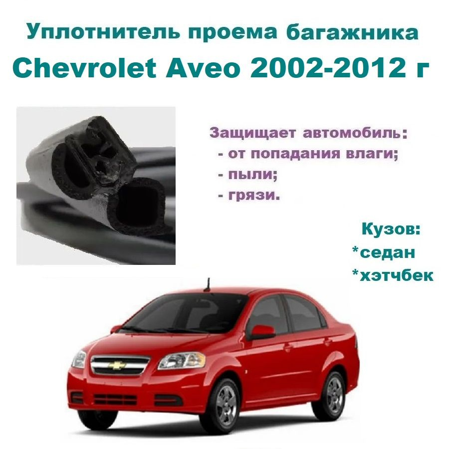 Уплотнитель багажника Chevrolet Aveo / Резинка багажника Шевроле Авео 2002-2012  год купить по низкой цене в интернет-магазине OZON (1411990771)