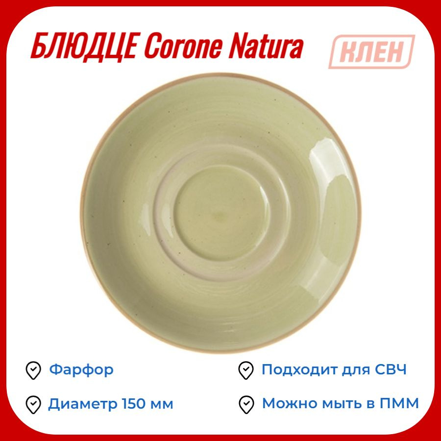 Блюдце 150 мм зеленое Corone Natura