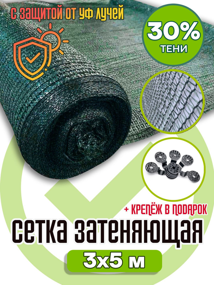 сетка 35гр/м2 3х5м #1