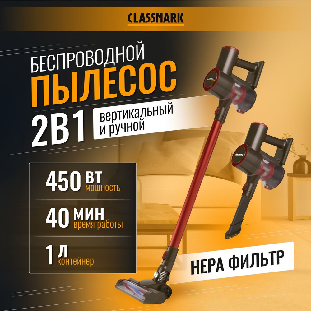 Пылесос вертикальный беспроводной мощный для дома Classmark HD1146 ручной и  бытовой 2 в 1, 450 Вт, с HEPA фильтром тонкой очистки и контейнером для сбора  пыли и сухой уборки, насадки в комплекте -