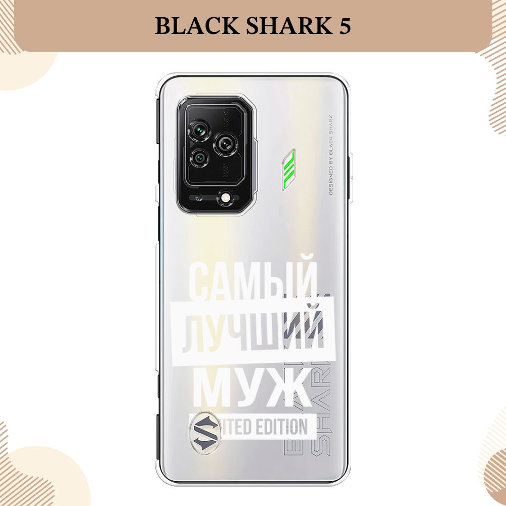 Силиконовый чехол на Xiaomi Black Shark 5 / Сяоми Black Shark 5 Муж limited  edition - 23 февраля, прозрачный - купить с доставкой по выгодным ценам в  интернет-магазине OZON (1412390463)