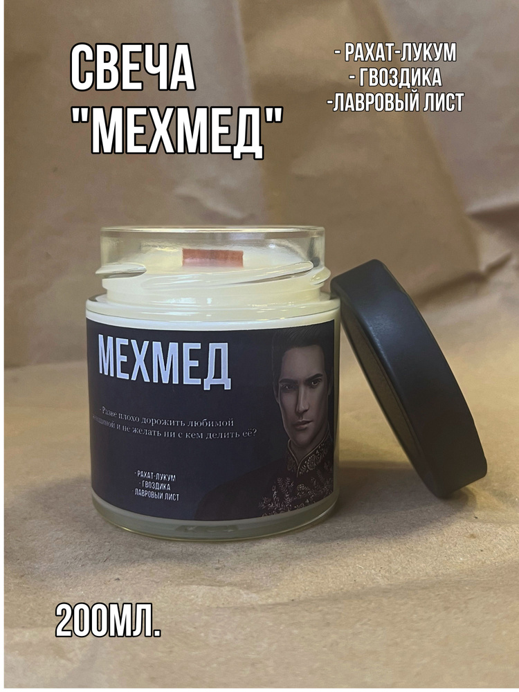 Свеча ароматическая "Мехмед", 8 см х 7 см, 1 шт #1