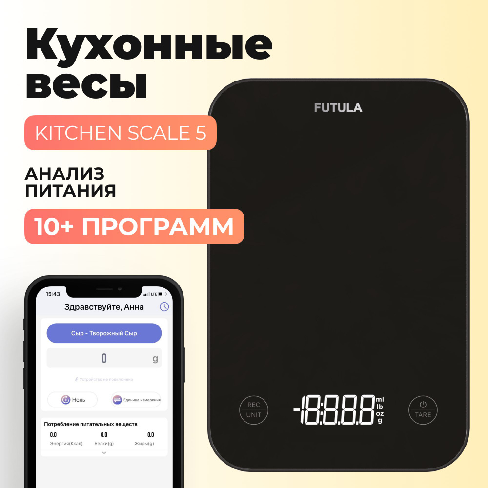 Электронные Кухонные весы FUTULA Kitchen Scale 5, черный купить по низкой  цене в интернет-магазине OZON (1365144129)