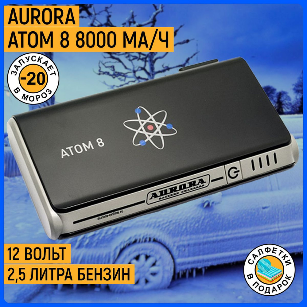 Пусковое устройство для автомобиля AURORA ATOM 8 8000 мА/ч